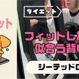フィットした服が似合う背中に