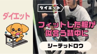 フィットした服が似合う背中に
