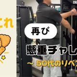 再び、懸垂チャレンジ～50代のリベンジ～
