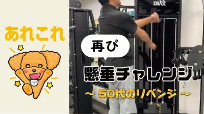 再び、懸垂チャレンジ～50代のリベンジ～