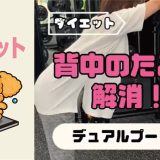 背中のたるみ解消！