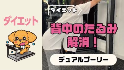 背中のたるみ解消！