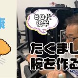たくましい腕を作る！