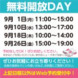 無料開放DAYスケジュール