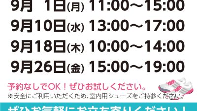 無料開放DAYスケジュール