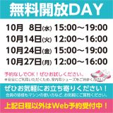 無料開放DAYスケジュール