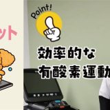 効果的な有酸素運動
