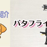 マシン紹介_バタフライ