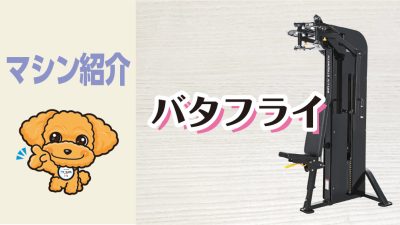 マシン紹介_バタフライ