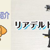 マシン紹介_リアデルト
