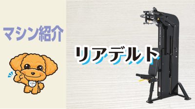 マシン紹介_リアデルト