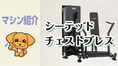 マシン紹介_シーテッドチェストプレス