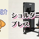 マシン紹介_ショルダープレス