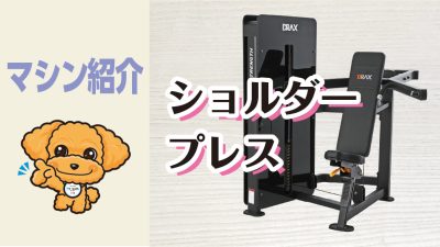 マシン紹介_ショルダープレス