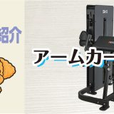 マシン紹介_アームカール