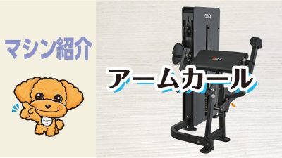 マシン紹介_アームカール