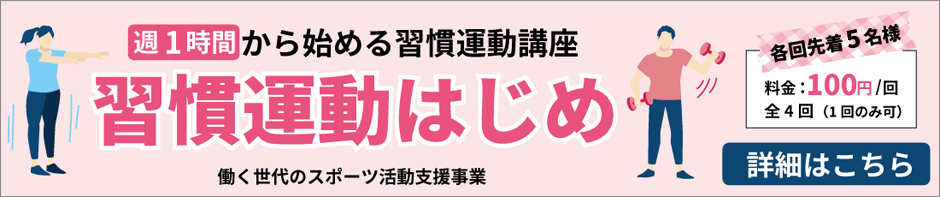 習慣運動はじめプログラム