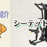 マシン紹介_シーテッドロウ