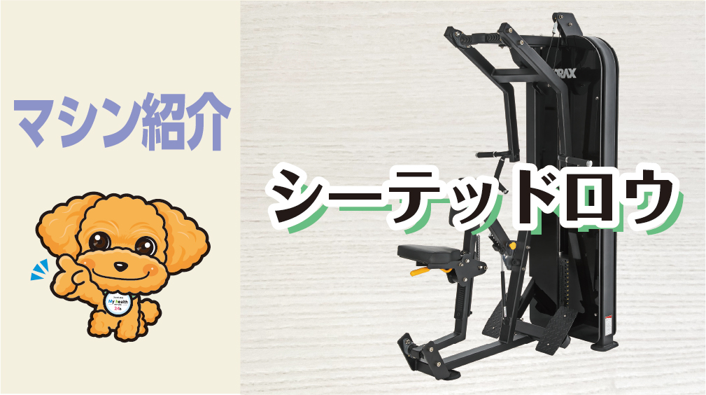 シーテッドローマシン マシン紹介_シーテッドロウ | 水戸のジム マイヘルス24h水戸千波店【公式】