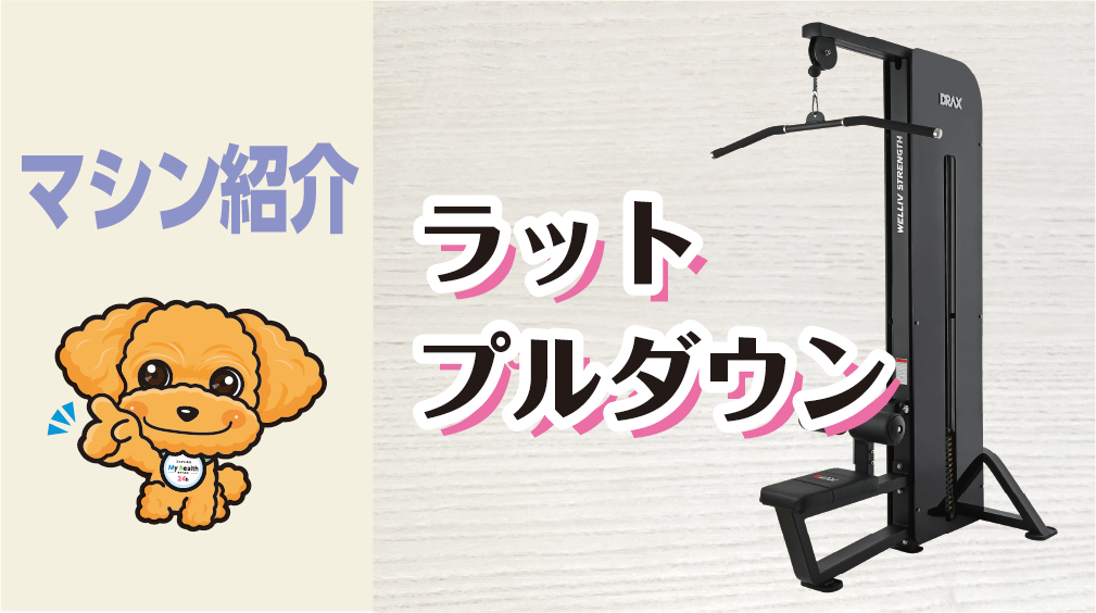 マシン紹介_ラットプルダウン | 水戸のジム マイヘルス24h水戸千波店