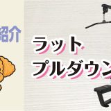 マシン紹介_ラットプルダウン