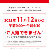 メンテナンスのお知らせ