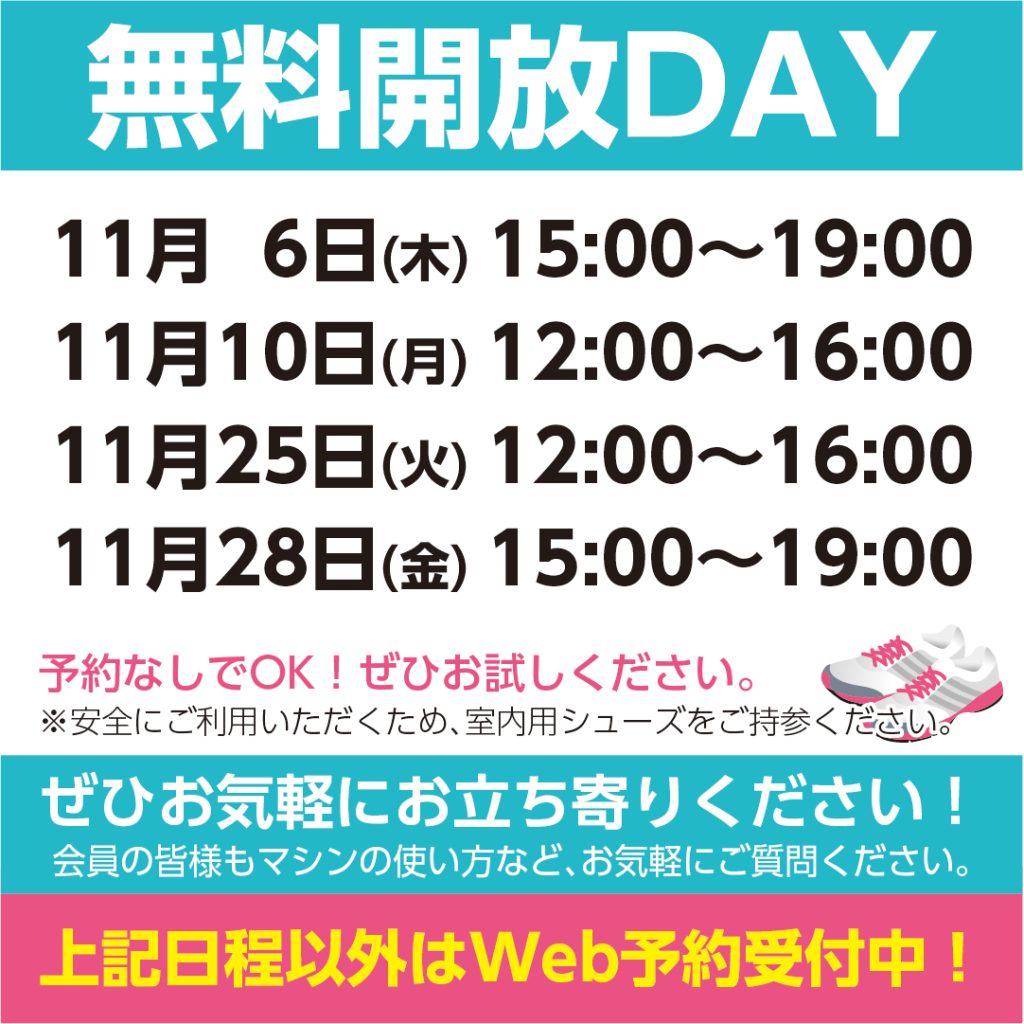 11月の無料開放DAY・マイヘルス24h・水戸市千波町コナカ1F