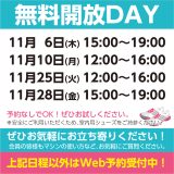 無料開放DAYスケジュール