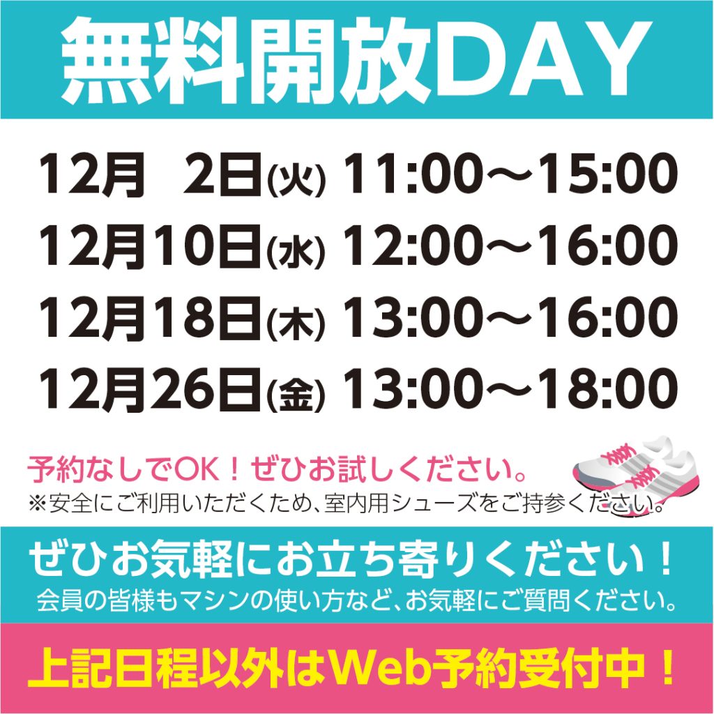 水戸のジム　マイヘルス24h 2025年12月の無料開放DAY