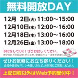 無料開放DAYスケジュール