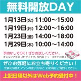 無料開放DAYスケジュール