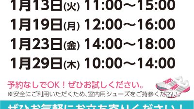 無料開放DAYスケジュール