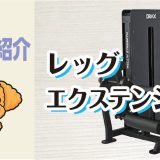 マシン紹介_レッグエクステンション