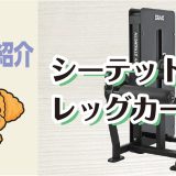 マシン紹介_シーテッドレッグカール