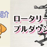 マシン紹介_ロータリープルダウン