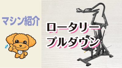 マシン紹介_ロータリープルダウン