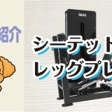 マシン紹介_シーテッドレッグプレス