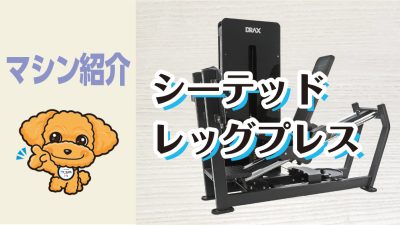 マシン紹介_シーテッドレッグプレス