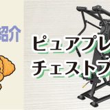 マシン紹介_ピュアプレートチェストプレス