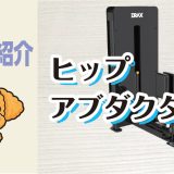 マシン紹介_ヒップアブダクター