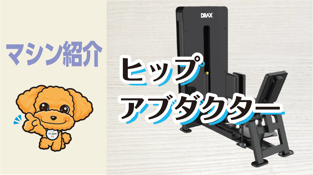 マシン紹介_ヒップアブダクター | 水戸のジム マイヘルス24h水戸千波店