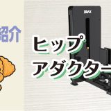 マシン紹介_ヒップアダクター
