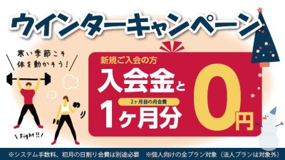 ウィンターキャンペーン