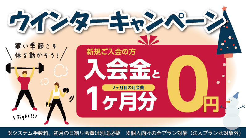 水戸のジム・マイヘルス24h・ウィンターキャンペーン