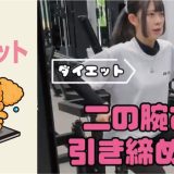 二の腕を引き締める