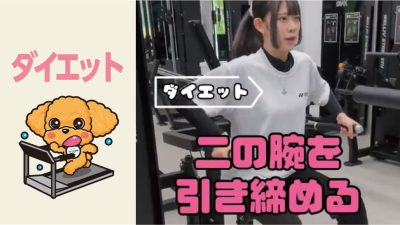 二の腕を引き締める