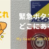 緊急ボタンはどこにある