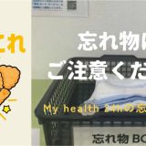 忘れ物にご注意ください