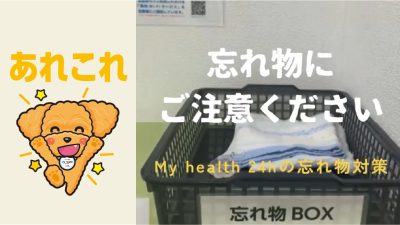 忘れ物にご注意ください