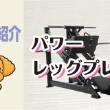 マシン紹介_パワーレッグプレス